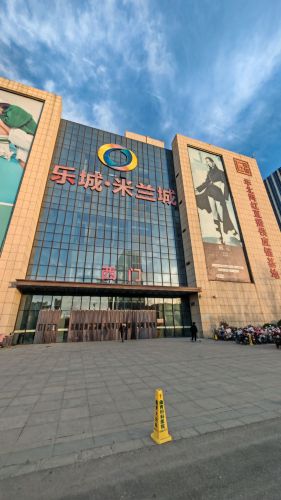 乐城米兰城
