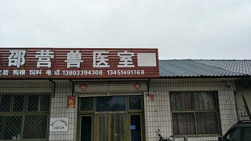 邵营兽医室