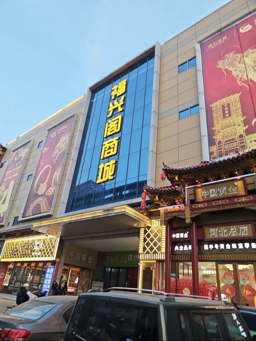 福兴阁商城