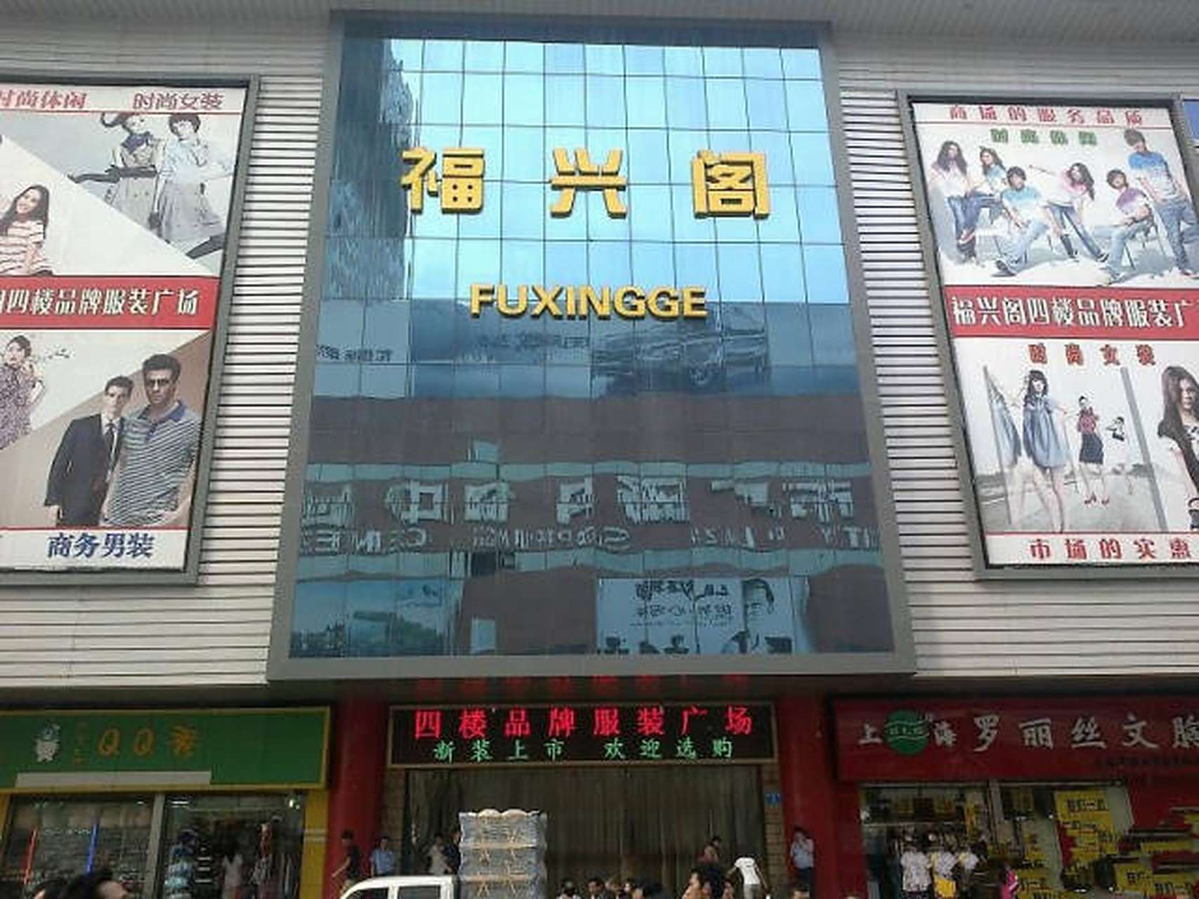 福兴阁商城