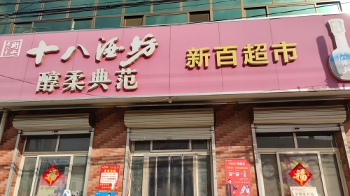 新百超市