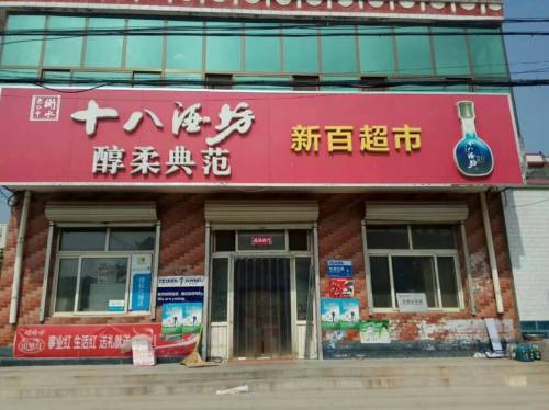 新百超市