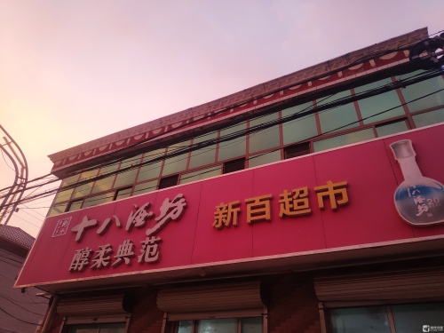 新百超市