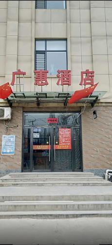 石家庄广惠酒店