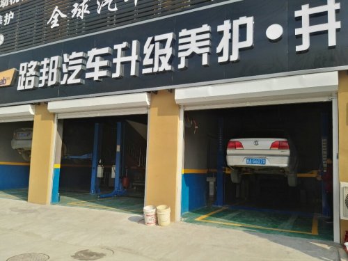路邦汽车升级养护(井陉店)