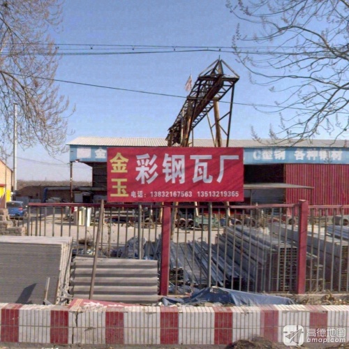 贾市庄金玉彩钢瓦厂