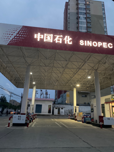 中国石化平山库加油站