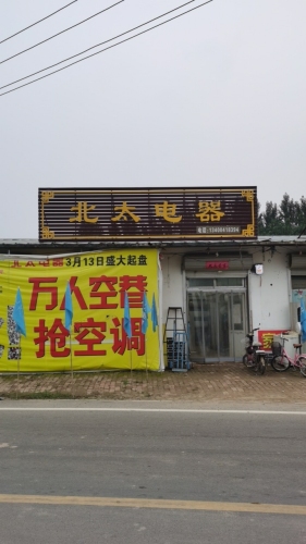 北太电器