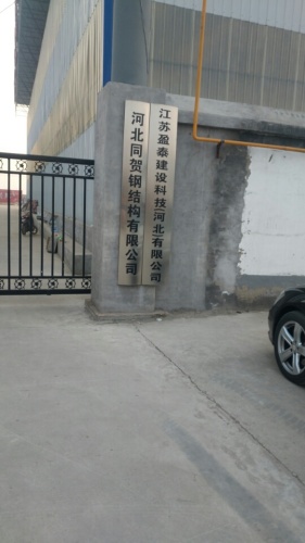 河北同贺钢结构有限公司