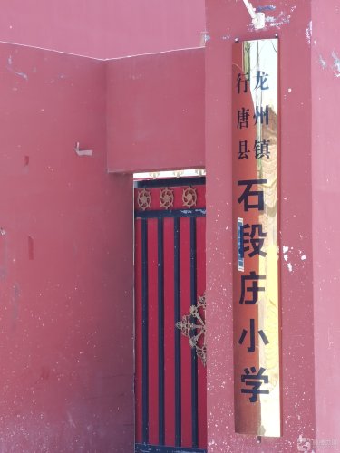 石段庄小学