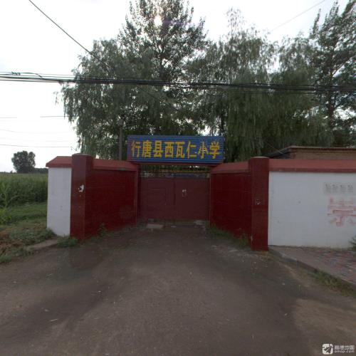 行唐县西瓦仁小学