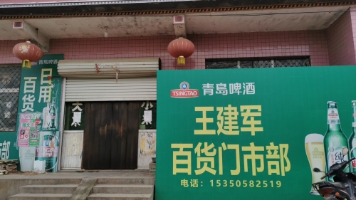 王建军百货门市部