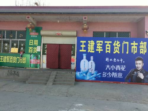 王建军百货门市部