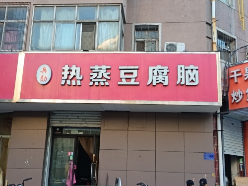 热蒸豆腐脑(北后小区东区店)