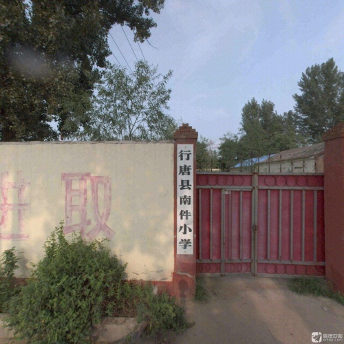 行唐县南件小学