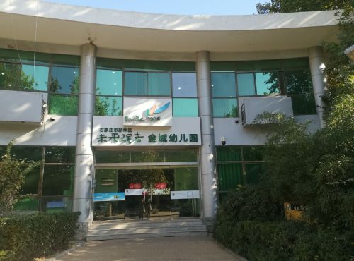石家庄市新华区未来强者金城幼儿园