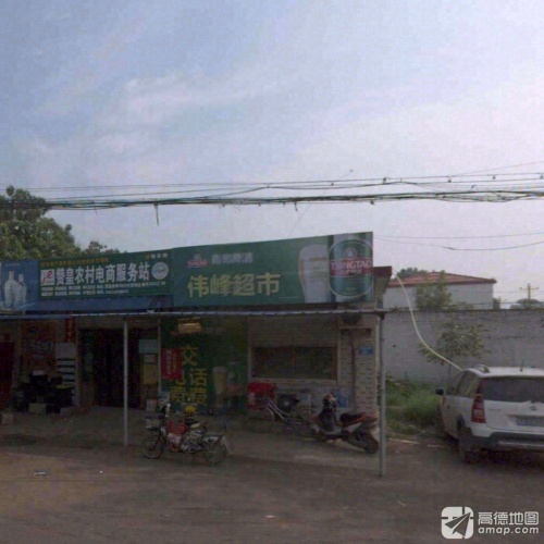 南马村伟峰超市