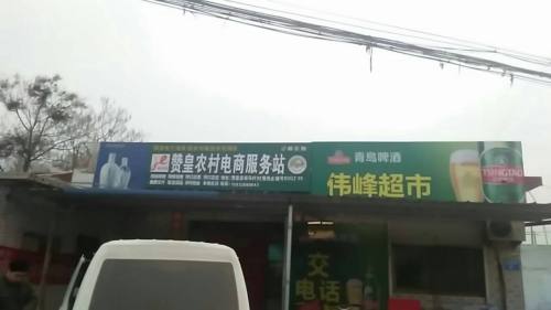 南马村伟峰超市