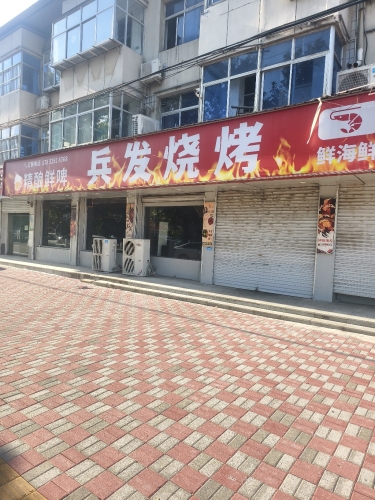 兵发烧烤(行唐店)