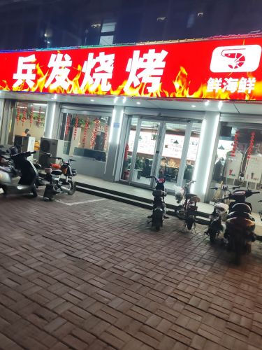 兵发烧烤(行唐店)