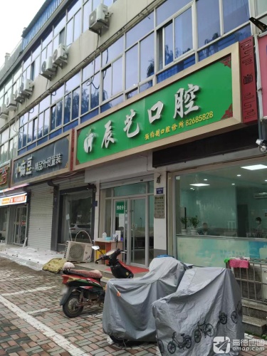 辰艺口腔诊所
