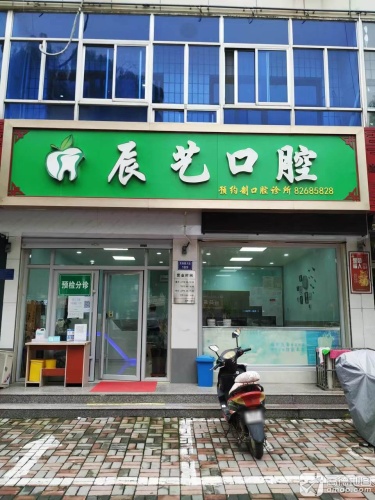 辰艺口腔诊所