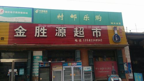 金胜源超市
