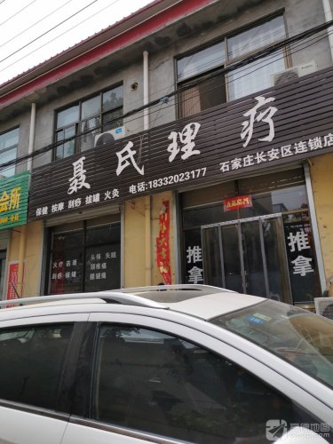 聂氏理疗(石家庄长安区连锁店)