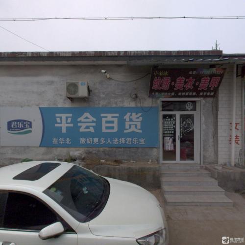 平会百货