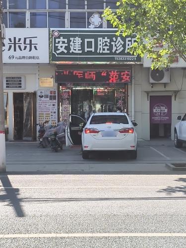 安建口腔诊所