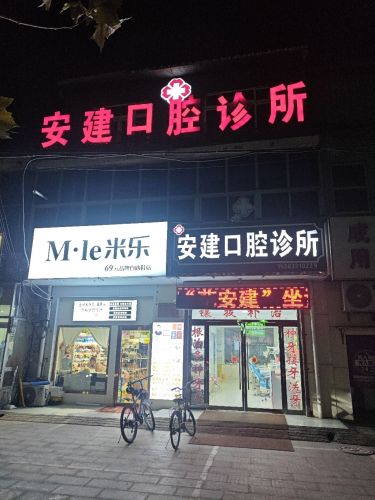 安建口腔诊所