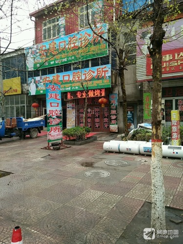 安建口腔诊所
