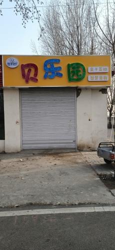 贝乐园儿童乐园(文明路店)