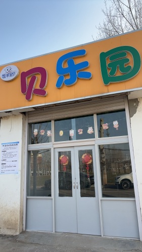 贝乐园儿童乐园(文明路店)