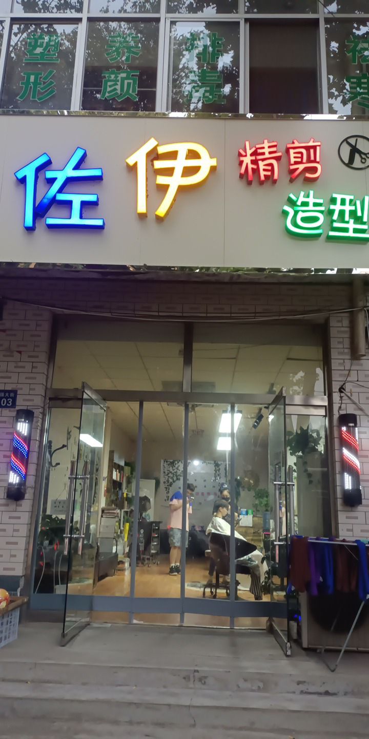 佐伊精剪造型