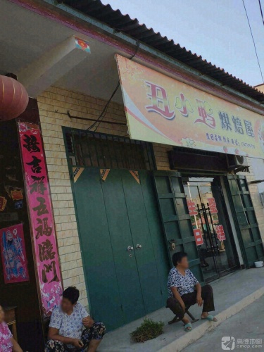丑小鸭烘焙屋