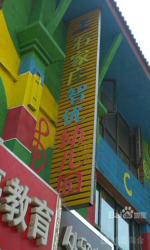 智优早教中心