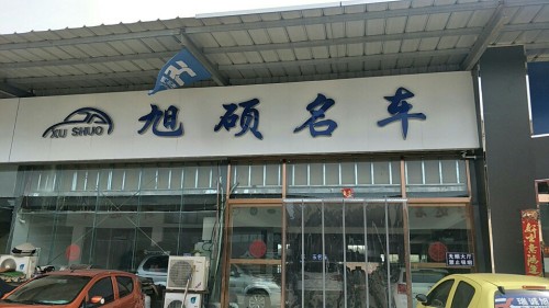 旭硕名车