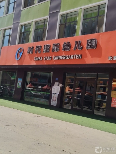欧景湾时代星际幼儿园