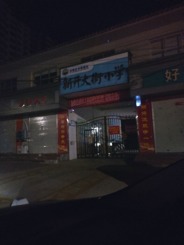 栾城区新开大街小学