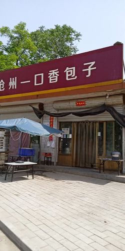 一口香包子(G234店)