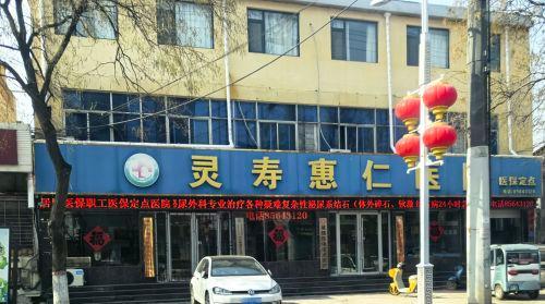 灵寿惠仁医院