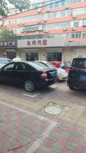 凯柯汽配(红军大街店)