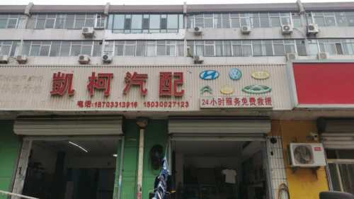 凯柯汽配(红军大街店)