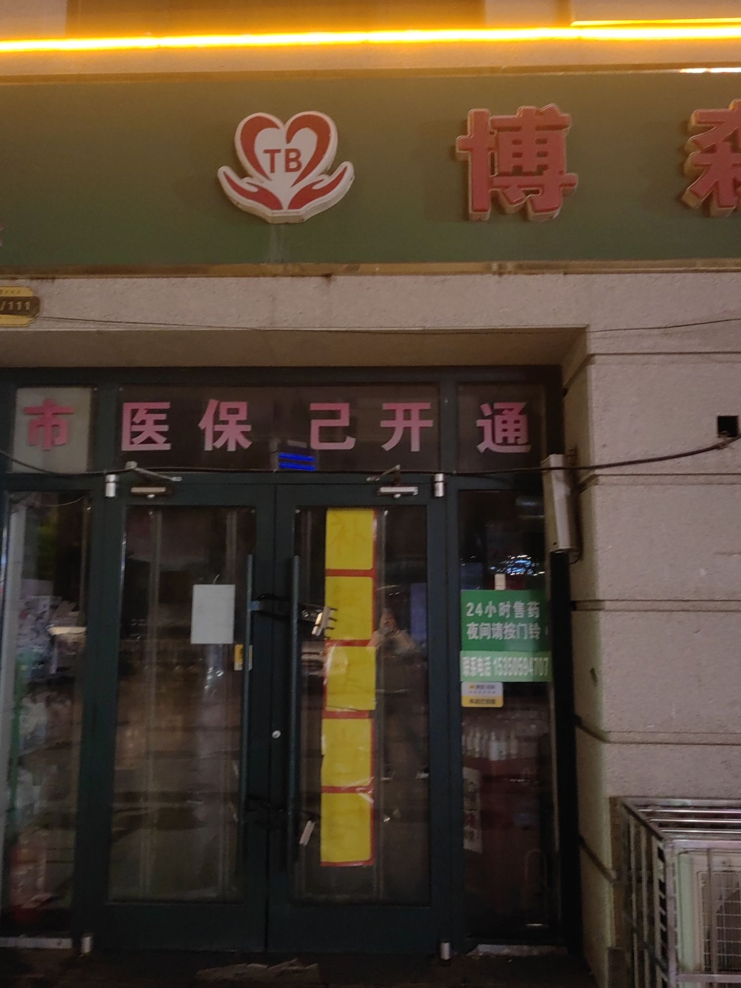 博森药房(胜利南大街店)
