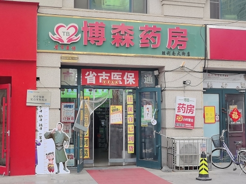 博森药房(胜利南大街店)