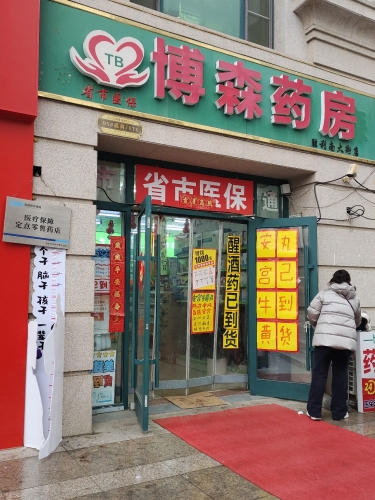 博森药房(胜利南大街店)