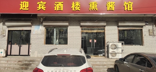 迎宾酒楼熏酱馆