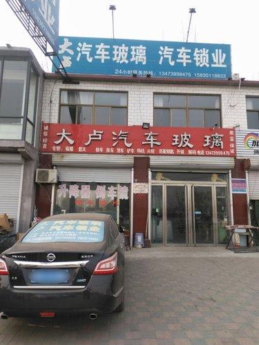 大卢汽车玻璃