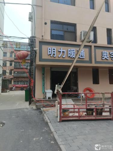 明力暖通(建安小区店)